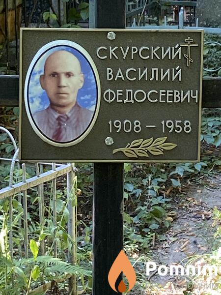 Скурский Василий Федосеевич