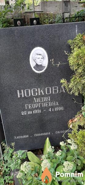 Носкова Лидия Георгиевна