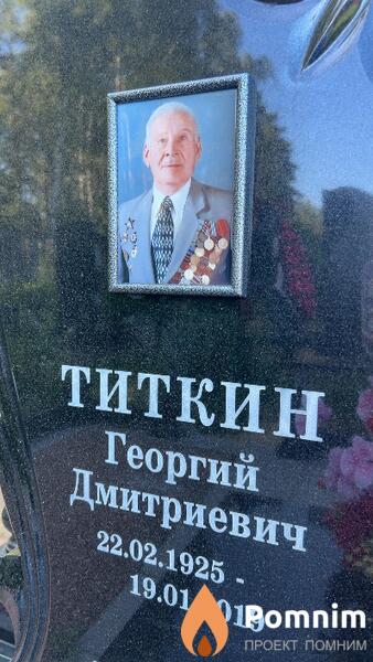Титкин Георгий Дмитриевич