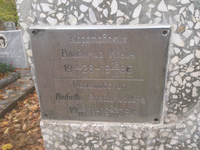 Коротовских