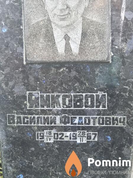 Ямковой Василий Федотович
