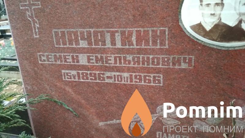 Начаткин Яков Семёнович