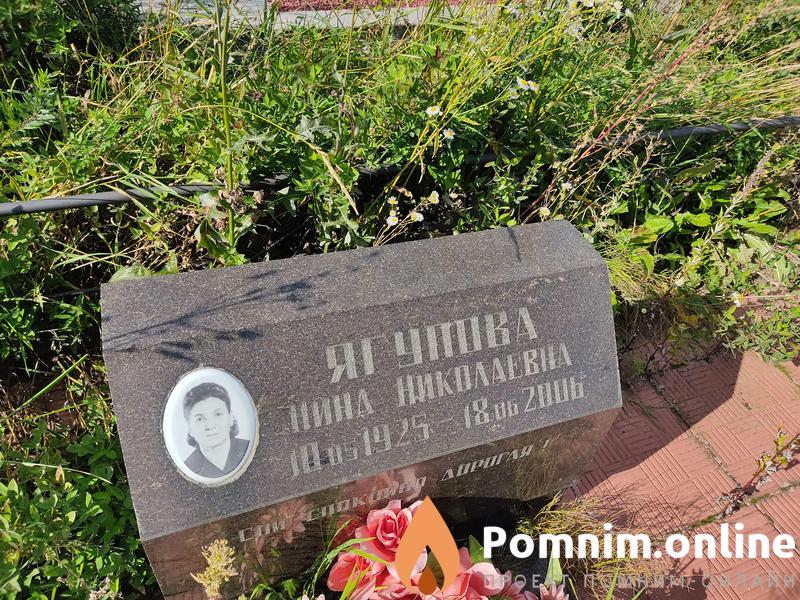 Ягупова Нина Николаевна