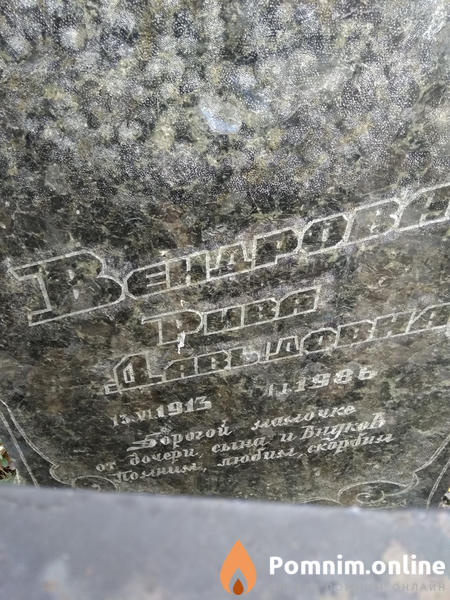Вендрова Рива Давыдовна