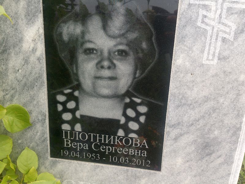 Плотникова