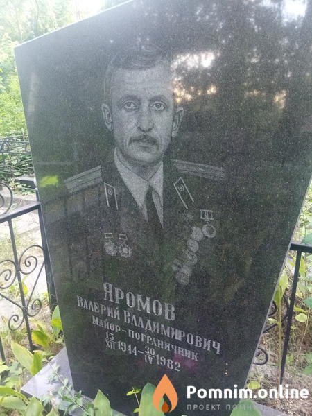 Яромов Валерий Владимирович