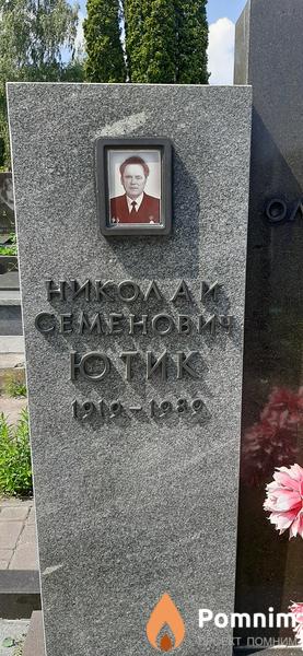 Ютик Николай Семенович
