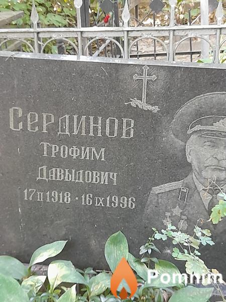 Сердинов Трофим Давыдович
