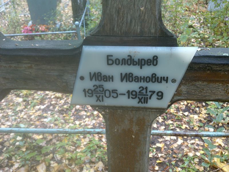 Болдырев