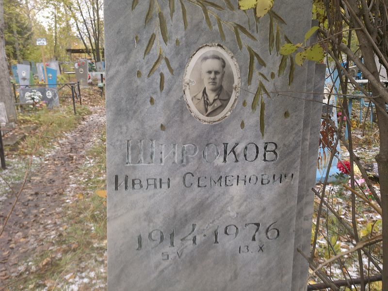 Широков