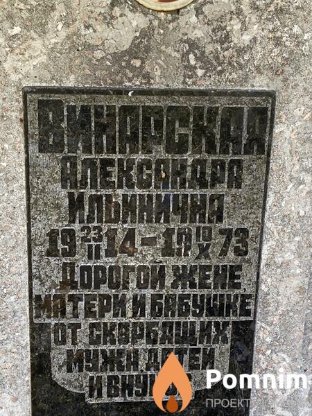 Винарская Александра Ильинична