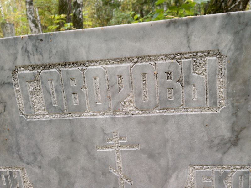Говорова