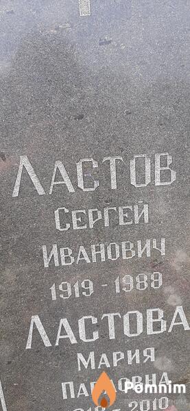 Ластов Сергей Иванович
