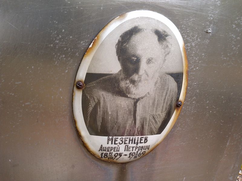 Мезенцев