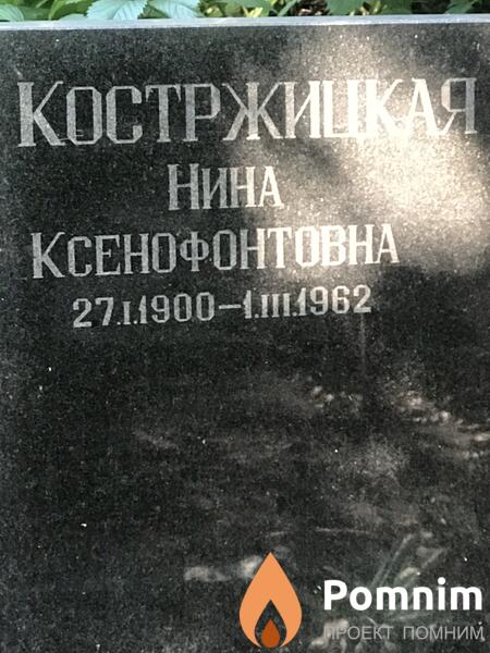 Костржицкая Нина Ксенофонтовна