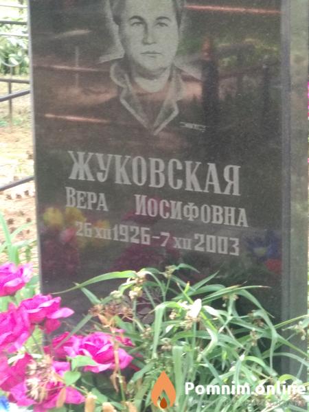 Жуковская Вера Иосифовна