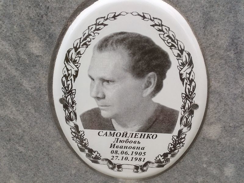 Самойленко
