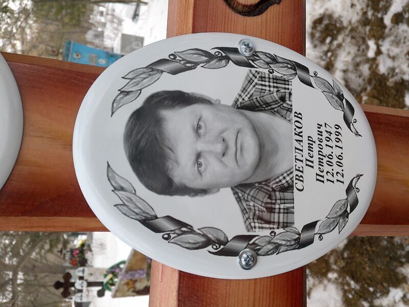 Светлаков