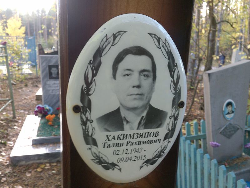 Талип Хакимзянов Рахимович