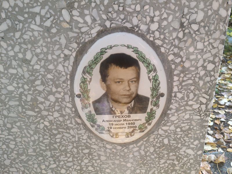 Грехов