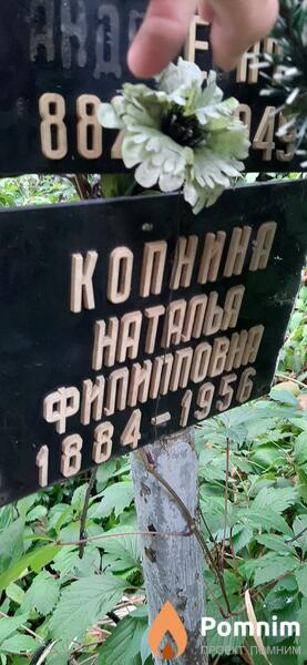 Копнина Наталья Филипповна