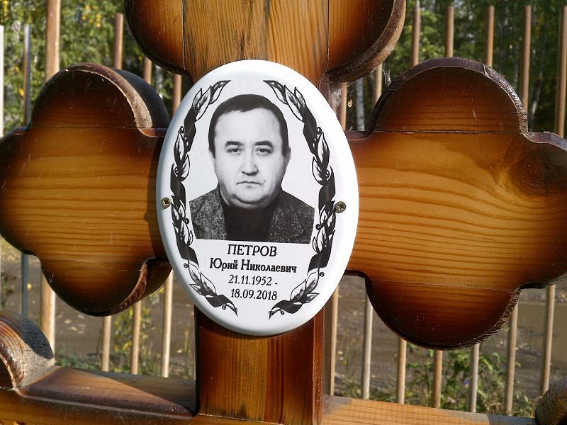 Петров