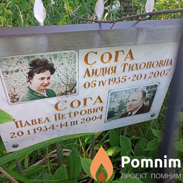 Сога Лидия Тихоновна