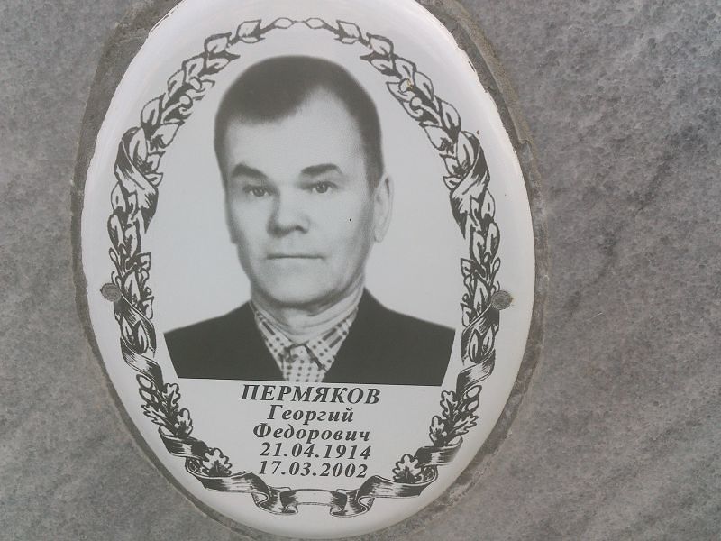 Пермяков