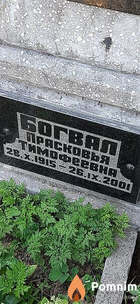 Богвал Прасковья Тимофеевна