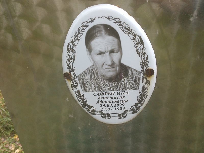 Сафрыгина Анастасия Афонасьевна
