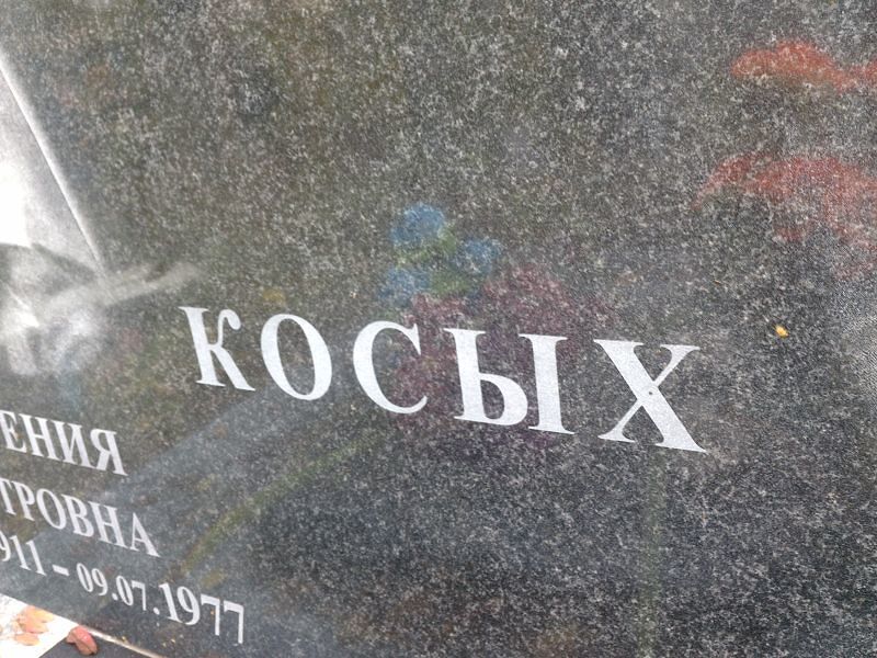 Косых