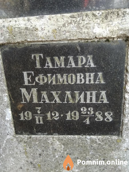 Махлина Тамара Ефимовна