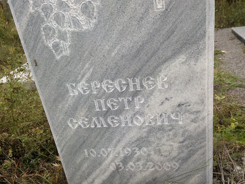 Береснев