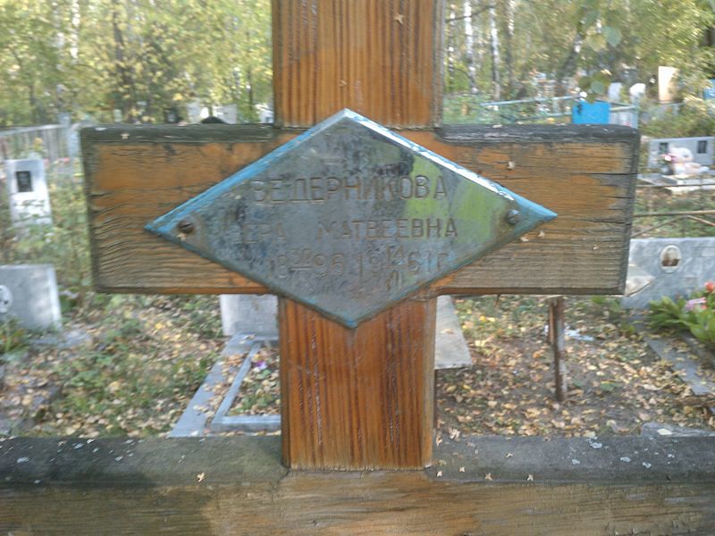 Ведерникова