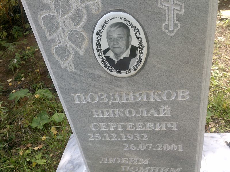 Поздняков