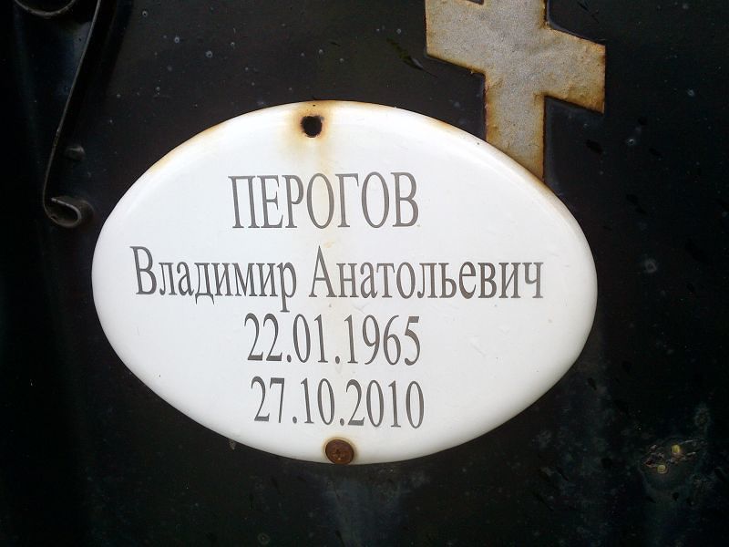 Перогов