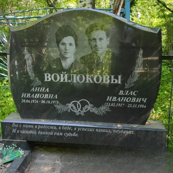 Войлоков Влас