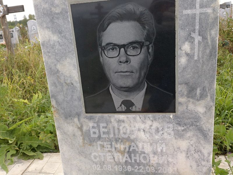 Белоусов