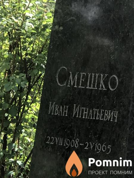 Смешко Иван Игнатьевич