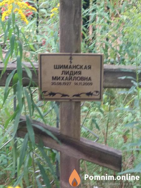 Шиманская Лидия Михайловна