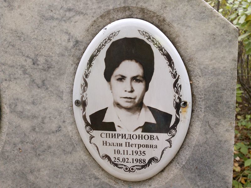 Нэлли Спиридонова Петровна
