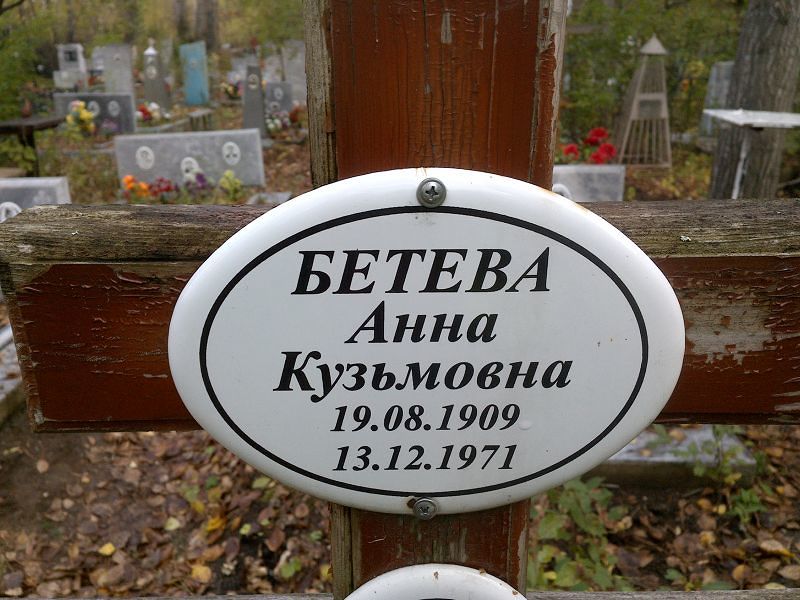 Бетева
