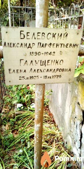 Белевский Александр Парфентьевич