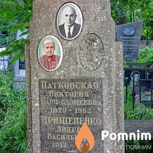 Патковская Виктория Варфохомеевна