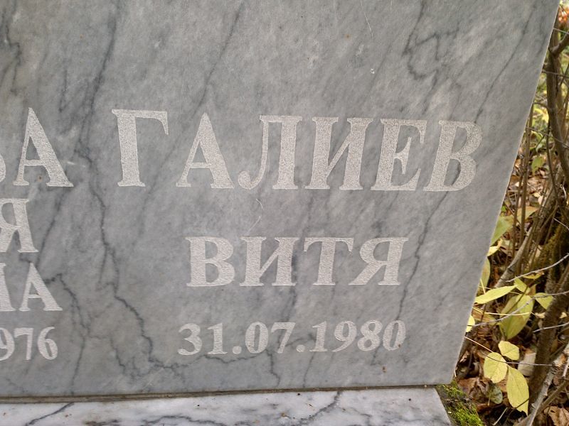 Витя Галиев