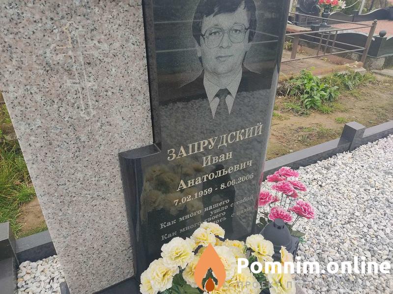 Запрудский Иван Анатольевич