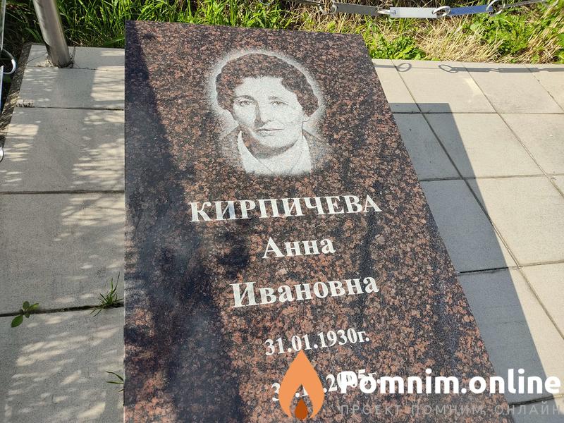 Кирпечева Анна Ивановна