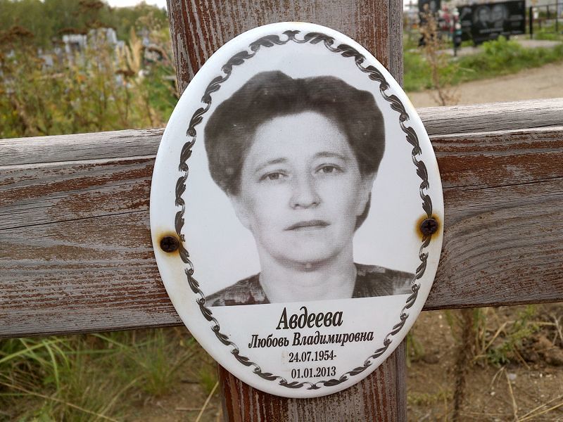 Авдеева
