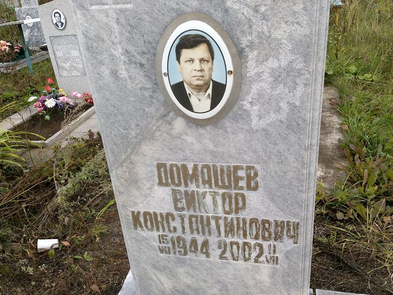 Домашев