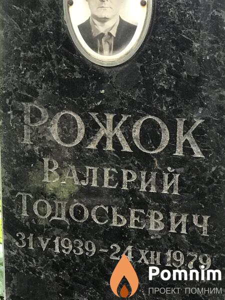 Рожок Валерий Тодосьевич